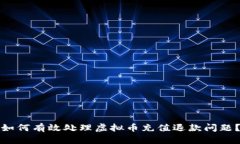 如何有效处理虚拟币充值