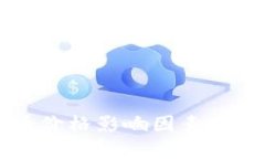 TPWallet卖币价格影响因素分